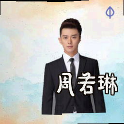 周若琳