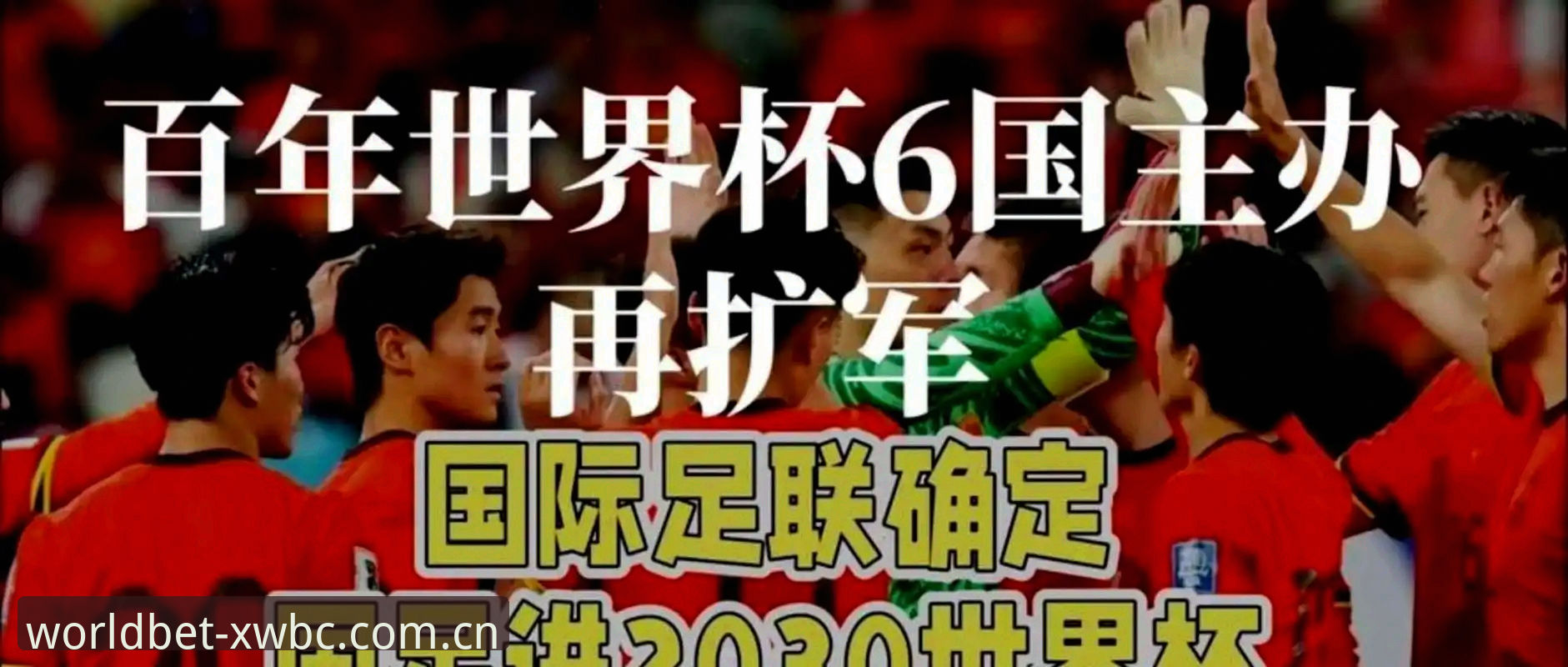 世界杯扩军到66队，中国男足的机会真的来了吗？